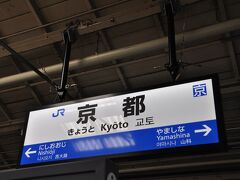 　京都駅で下車します。