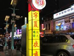 ホテルから歩いて５分ほどの夜市があるという事で、
読売旅行の添乗員さんが、無料で案内してくれました＾＾

台湾に行くなら行ってみたかった夜市。
楽しみ～♪
