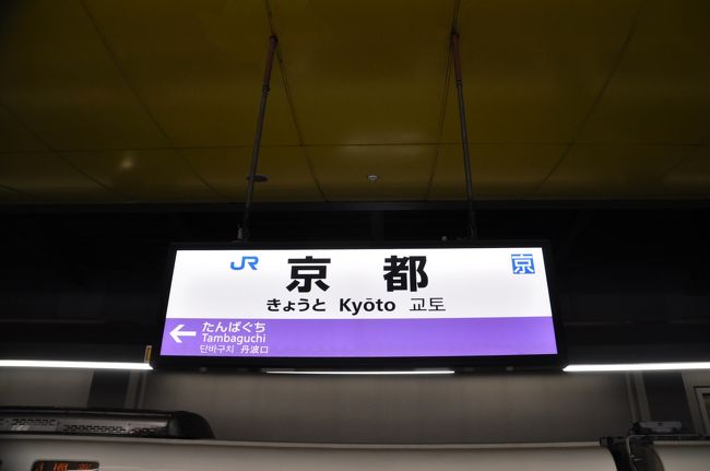 18年3月青春18きっぷの旅2 山陰本線京都駅から福知山駅へ 京都の旅行記 ブログ By Koreanrailfanさん フォートラベル