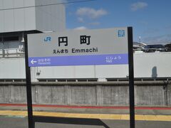 　円町駅停車です。