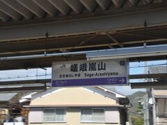　嵯峨嵐山駅逓車です。
