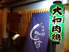 タイミングよくバスがあり
サクッと近鉄奈良駅に戻ってこれました。
寒かったので助かったー！！

通りがかったしゅん坊でお夕飯