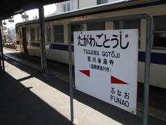田川後藤寺駅到着。14：08分。