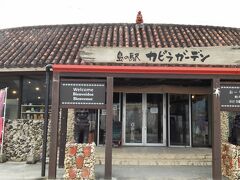 島の駅　カビラガーデン。

こちらはレストランとお土産屋さんがあり、お土産を何点か購入。
