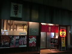 新潟中心街に戻ってきて文化横丁の名居酒屋「案山子」へ