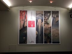新潟旅の第2の目的は新潟市美術館にて広重を観に来ました