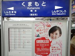 各駅に停車しながら熊本駅に到着しました。