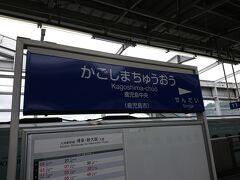 熊本からも各駅に停車しながら鹿児島中央駅に到着しました。