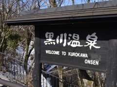 バスに揺られ途中少し寝て、黒川温泉のバス停でほぼ全員が降りました。

私たちもその１人です。