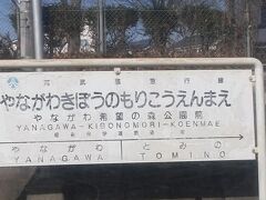 やながわ希望の森公園前。
全国で５番目に長い駅名だそう。というか駅名票まで横長って(笑)