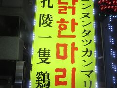 夕食を食べに、タッカンマリ通りへ
こちらのお店に入店です
