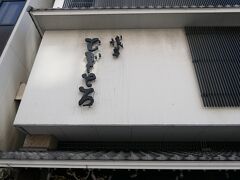 10:40　店に到着。今回昼食場所に選んだのは『浅草　むぎとろ』です。店名の通りとろろのお店です。かなりの有名店で土日はかなりの行列が出来るということでしたが、本日は平日で、そんなに並ばないだろうなと思い向かったのですが・・・