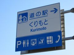 「利根川河口堰」を後にして次なる目的地「西印旛沼」に向かう途中「道の駅くりもと」で少々休憩
「利根川河口堰」から「道の駅くりもと」は県道で25km程の道のり