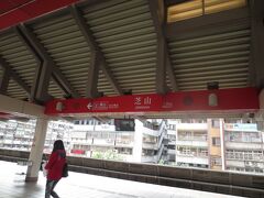 最寄り駅は淡水線・芝山駅