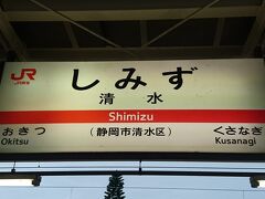 いつものとおり、清水駅から出発