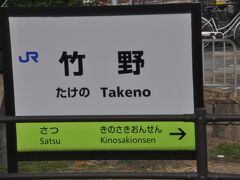 　竹野駅停車です。