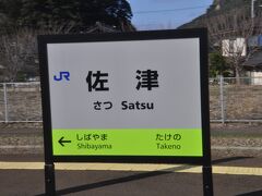 　佐津駅停車です。