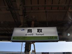 　山陰本線鳥取駅です。
　この日乗る山陰本線京都-浜田間473.3kmのほぼ中間地点に位置しています。
　でも、あと7時間弱乗車、先は長いです。（笑）
