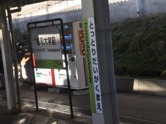 　鳥取大学前駅停車です。