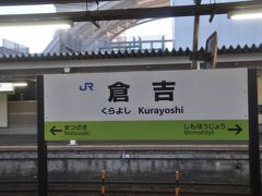 　倉吉駅停車です。
　この駅で20分余りの長時間停車です。