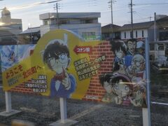 　由良駅停車です。
　コナン駅（笑）