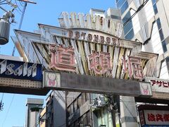 まずはグリコの看板を目指して道頓堀へ。