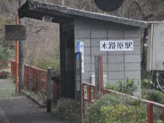 　木路原駅停車です。