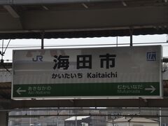 　海田市駅です。