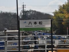 　八本松駅停車です。