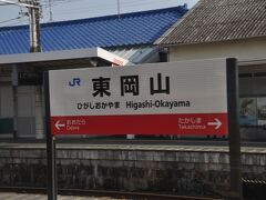 　東岡山駅です。