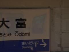 　大富駅です。