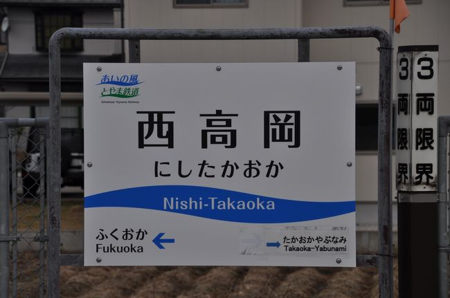 18年3月あいの風とやま鉄道駅めぐり1 小矢部 福光 城端 富山県 の旅行記 ブログ By Koreanrailfanさん フォートラベル