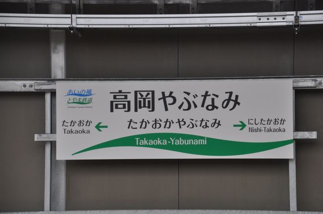 18年3月あいの風とやま鉄道駅めぐり2 富山県の旅行記 ブログ By Koreanrailfanさん フォートラベル