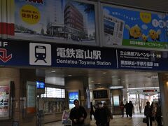 　電鉄富山駅