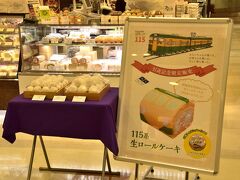 また、駅ナカのお店では「115系生ロールケーキ」が期間限定で販売されていましたので思わず購入