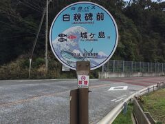 終点の城ヶ島へは向かわず、2つ手前の「白秋碑前」で下車して、城ヶ島公園を散策していきます。