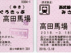 今回使用するきっぷは、「西武線発みさきまぐろきっぷ 」です。
写真は使用後のものなので、無効印がついていますが、国分寺駅から高田馬場駅までの往復乗車券と、「みさきまぐろきっぷ 」の引き換え券がセットになっています。
※引き換え券は、京急品川駅で回収されたので、手元にありません。
