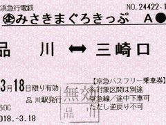 京急品川駅で「みさきまぐろきっぷ 」に交換しました。
これも使用後のものなので、無効印がついています。
このきっぷで品川駅から三崎口駅までの往復乗車券とフリーエリア内の京急バスに乗り降り自由になります。

なお、京急線内は途中下車も出来ますが、逆戻りは出来ません。