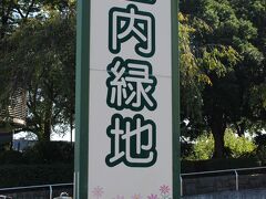 駅の近くに公園がありました。
友達との待ち合わせまで少し時間があったので、モンブランミルフィーユを少しでも消化させるためにもお散歩しましょう。

★庄内緑地
http://www.nga.or.jp/park/syonai1.html