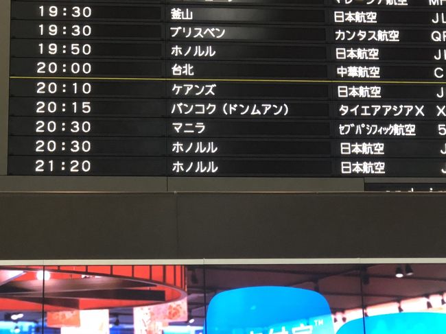 JL784 9:20pmで出発のため少し早めに出国手続きをしました。