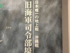 旧海軍司令部壕 ビジターセンター