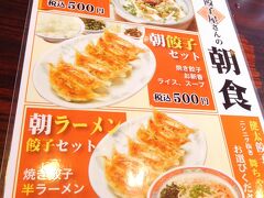 旅の始まりは朝食♪
朝ギョーザ！
餃子の町は、６時半から餃子が食べられるのね～