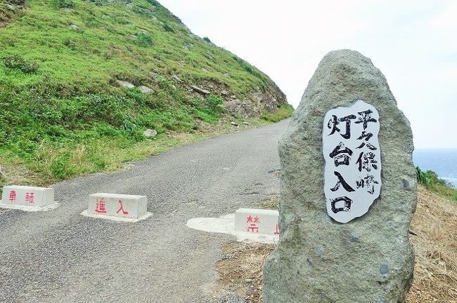 平久保崎へ到着。