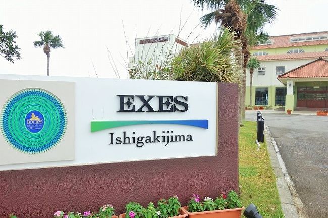 さて、ここでランチを頂きに、沖縄エグゼス石垣島へ。<br />本島の恩納村にもあるホテルの系列です。<br />