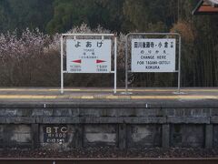 　梅の咲く夜明駅に到着。
　寒っ！世間では桜の便りも聞こえてきたというのに、零下です。
