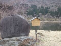 箱根園から甘酒茶屋へ行く途中にあった《お玉ケ池》。