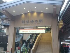 《箱根湯本駅》です。