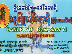 今日のランチは“Danuphyu Daw Saw Yee Myammar Restaurant”。
29st奥にある、イラワジ管区ダヌピュー出身者が始めたレストランだそうで1階は地元の人が多く、2階は外国人ばかり案内されていて団体客でも対応できそうな広さだった。
営業時間は9-21時。