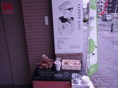 次は本山駅に移動し、駅前雑居ビル２階にある店でデザート。

カンノンベイク
名古屋市千種区末盛通5-18　サンライズ本山2F
11:00～19:00　月曜定休
https://www.instagram.com/kannonbake/

インスタ女子がこぞって来店する店。