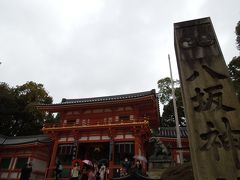 八坂神社に来ました。